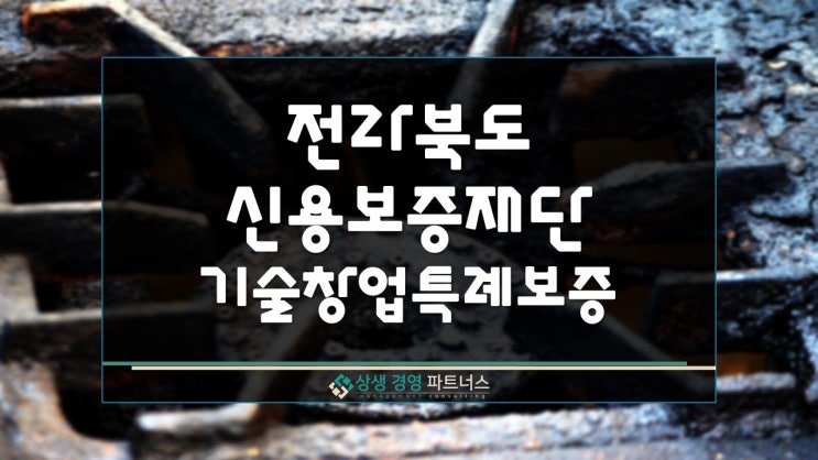  전북신용보증재단 기술창업 활성화 특례보증 정부 정책자금 지원