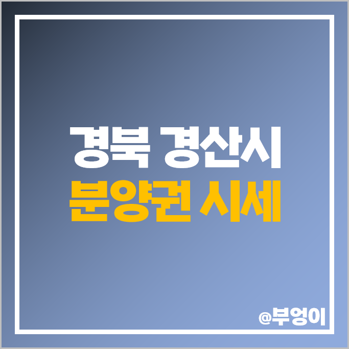 경산 신축 아파트 분양권 매매 가격 순위 중산자이 1단지 2단지 시세 경산 신축 아파트 분양권 매매 가격 순위 중산자이 1단지 2단지 시세