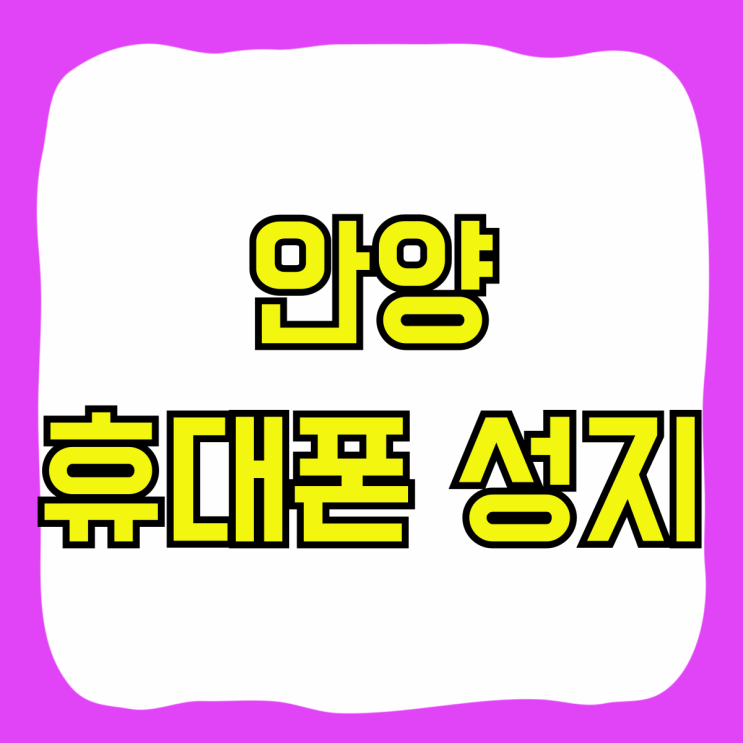 안양 휴대폰 성지 핸드폰 기기값 싸게파는집 안양 휴대폰 성지 핸드폰 기기값 싸게파는집