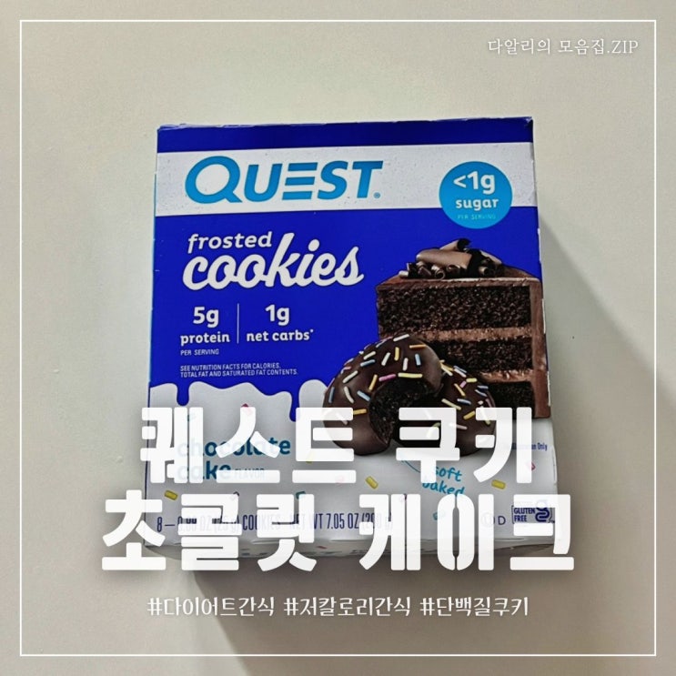  저칼로리 간식 추천 '퀘스트 쿠키 초콜릿 케이크' 내돈내산 후기