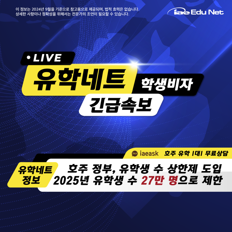  [호주 유학 정보] 2025년 호주 유학생 27만명으로 제한 | 2024년 하반기와 2025년 호주 유학 문의 | 공립 대학, 사립 대학 및 직업 교육 인원 제한