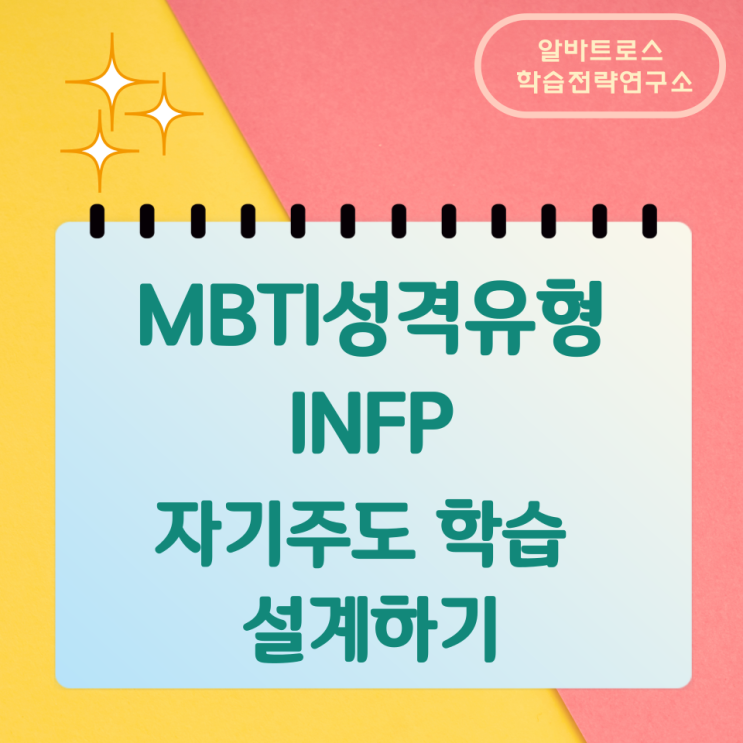 MBTI 성격유형 INFP 자기주도 학습 설계하기 MBTI 성격유형 INFP 자기주도 학습 설계하기