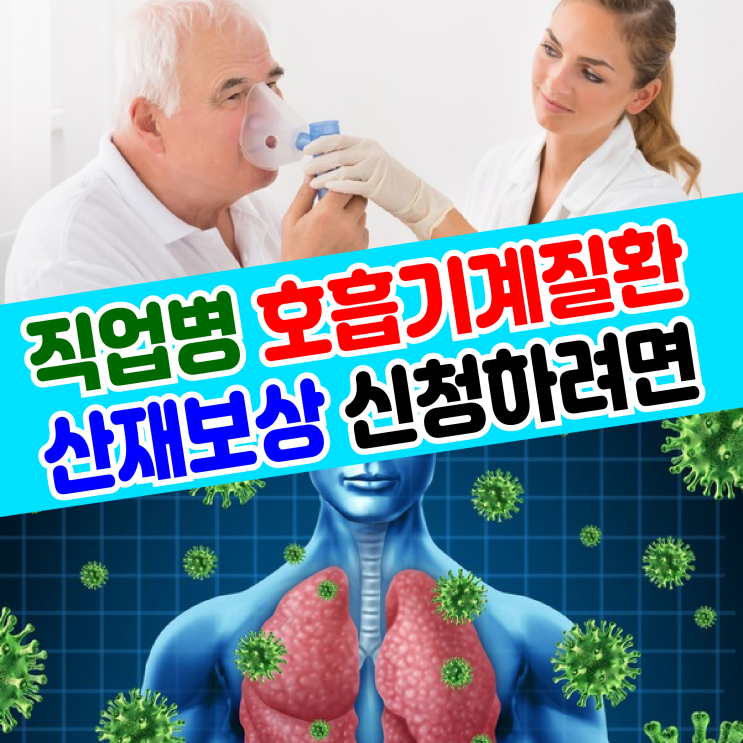  직업병 호흡기계질환 산재보상 신청하려면? (진폐, COPD, 폐암)