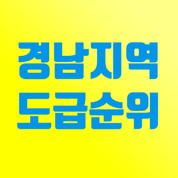  경남 지역 건설사 도급순위 TOP 100: 2024년 토건 시공능력평가