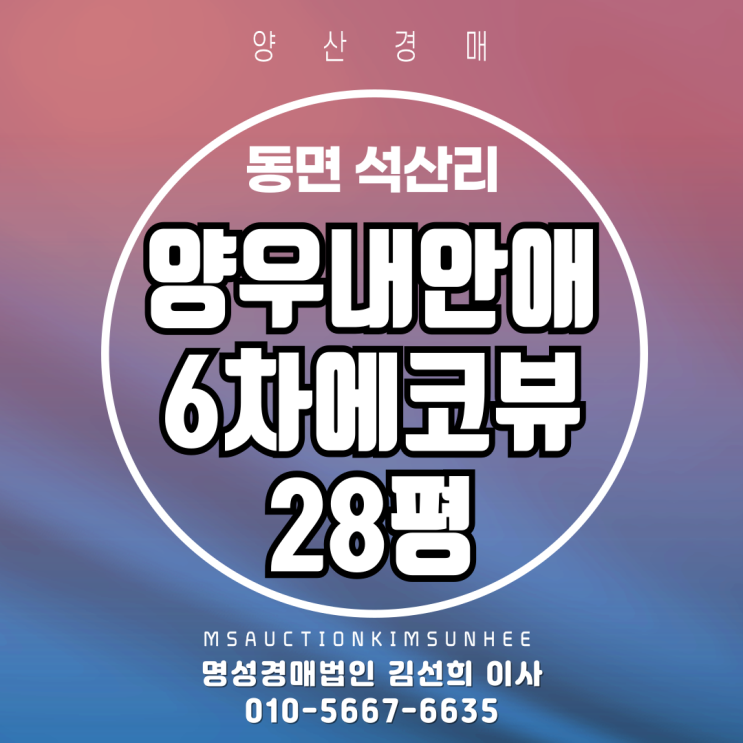  양산시 동면 석산리 양우내안애6창에코뷰 28평 경매