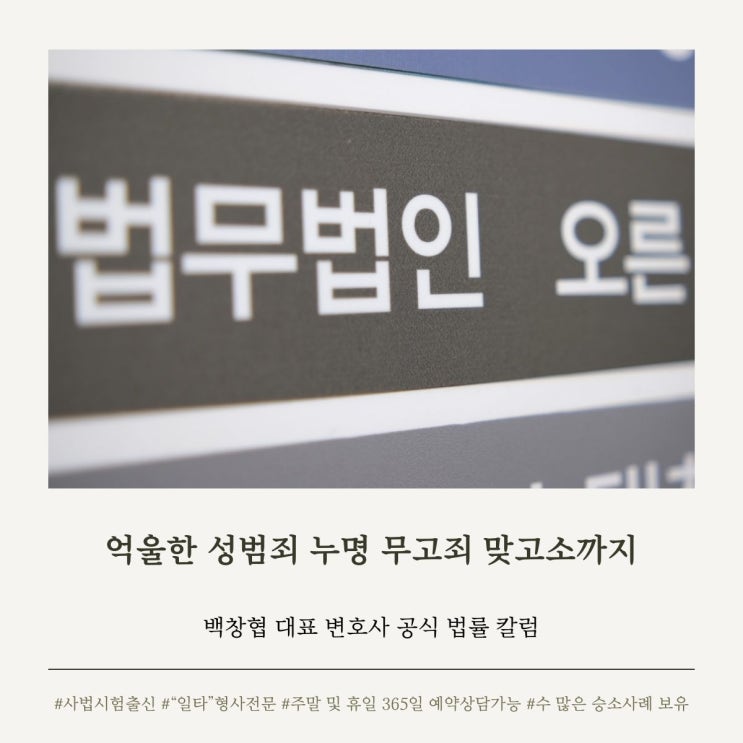  억울한 성범죄 누명 무고죄 맞고소까지