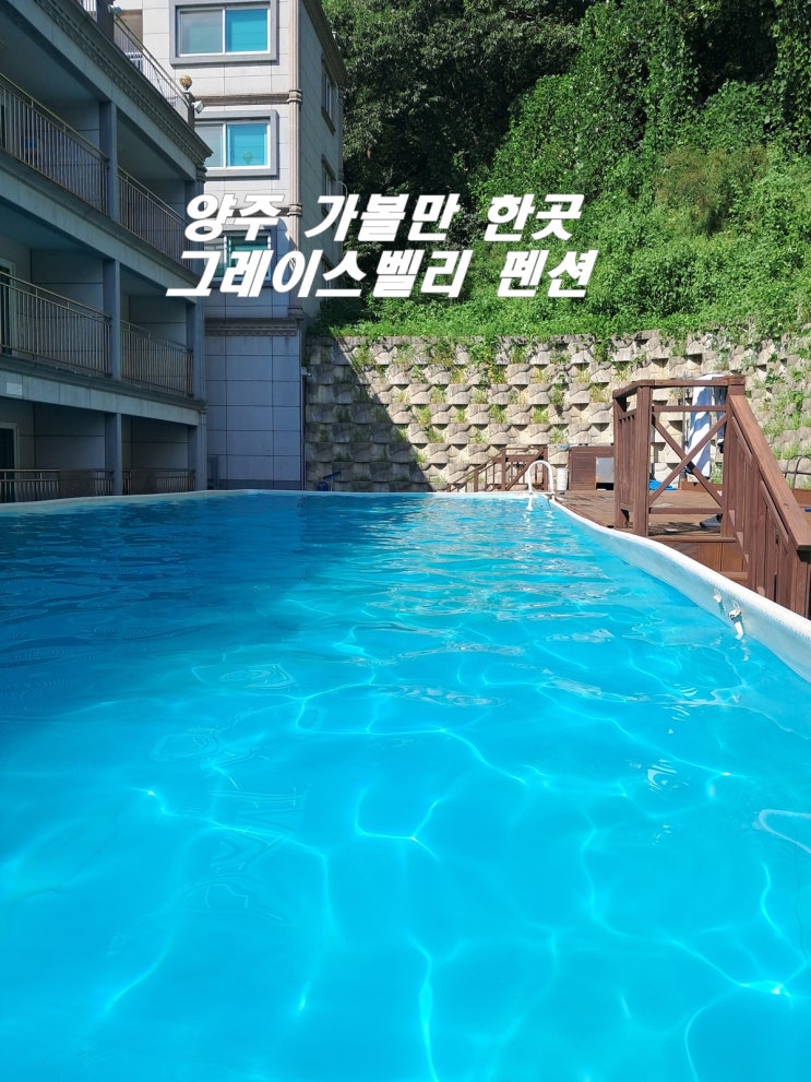  서울 근교 양주 가볼만 한곳 그레이스벨리 펜션 수영장과 자연 힐링
