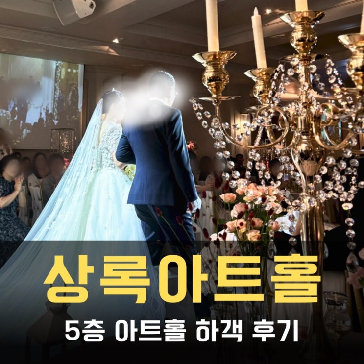  선릉 상록아트홀 아트홀 하객 후기_ 주차장, 뷔페, ATM