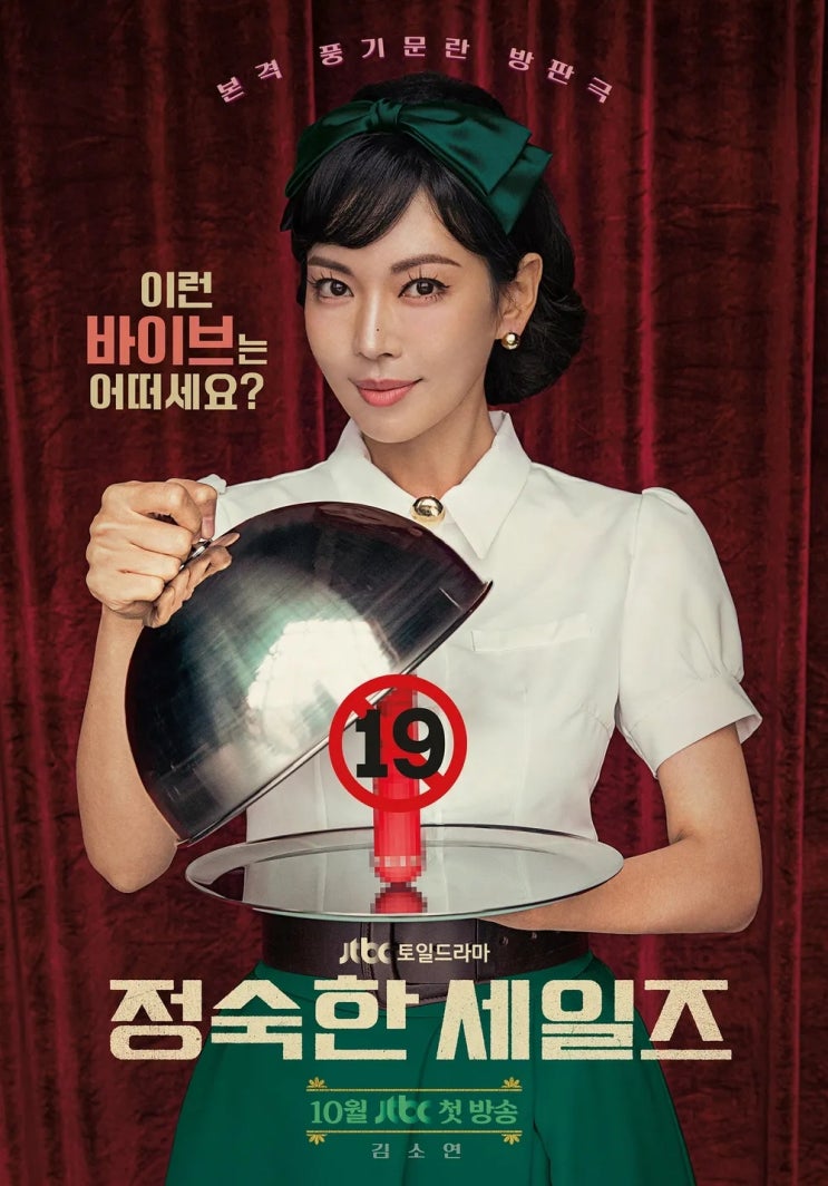 <b>김소연</b> 연우진 드라마 <b>정숙한 세일즈</b> 줄거리 출연진 몇부작... 