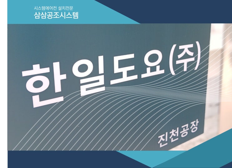  진천에어컨, 광혜원면 소재 한일도요 주식회사 삼성 에어컨 설치 후기