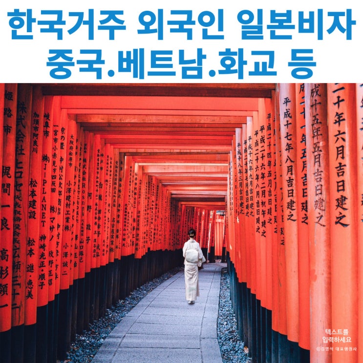 한국거주 중국인 조선족 화교 베트남 국적인의 일본비자 발급받기 쉽습니다.