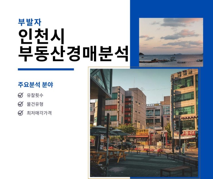  부발자의 분석 - 인천시 경매물건 분석 240906