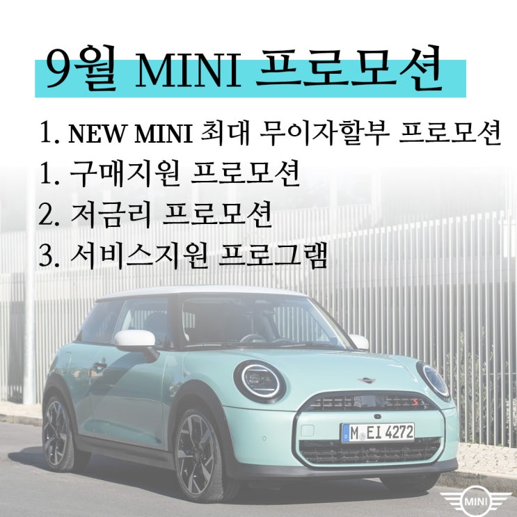 24년 9월 MINI 공식 프로모션, 광주 미니쿠퍼 이준 24년 9월 MINI 공식 프로모션, 광주 미니쿠퍼 이준
