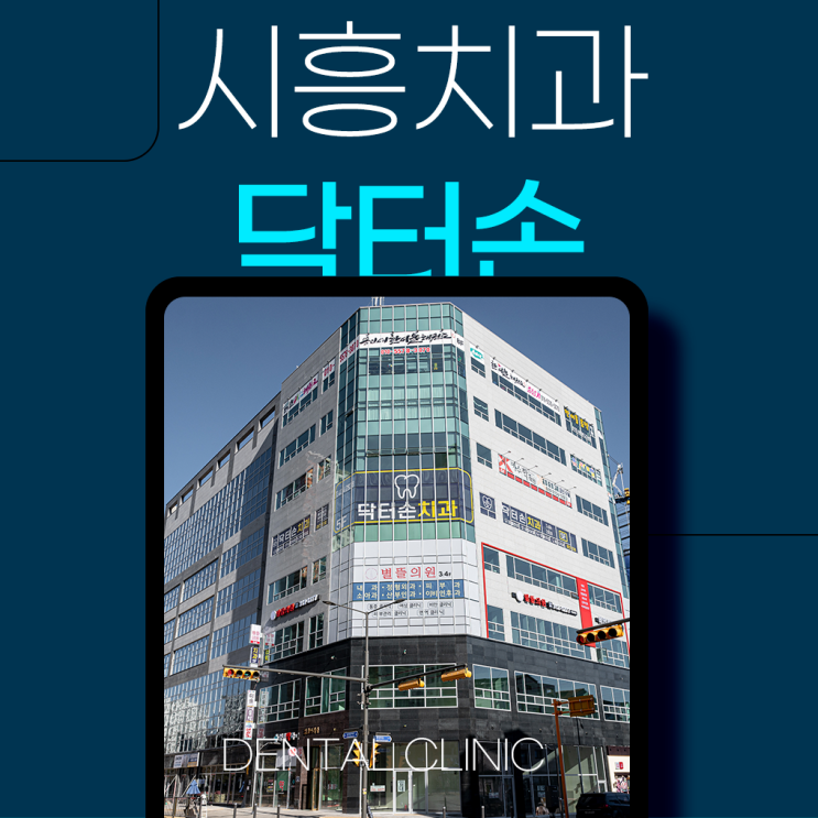  시흥치과 현재 알맞은 대체치아는