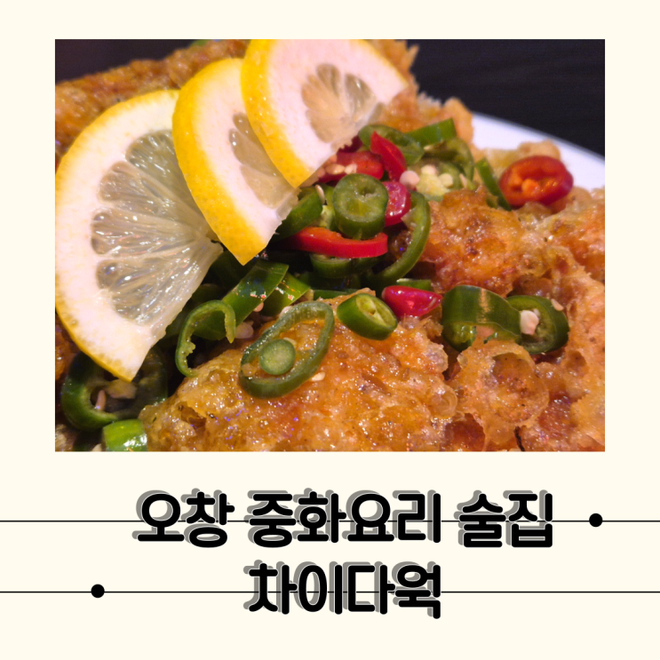  [오창] 느낌있는 오창 차이니즈펍 안주뿌시러 가고 싶은 맛집, 차이다웍