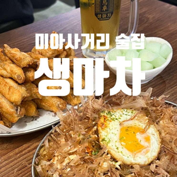  미아사거리 2차로 가기좋은 이자카야 생마차ㅣ생맥주가 1,900원이라고요?
