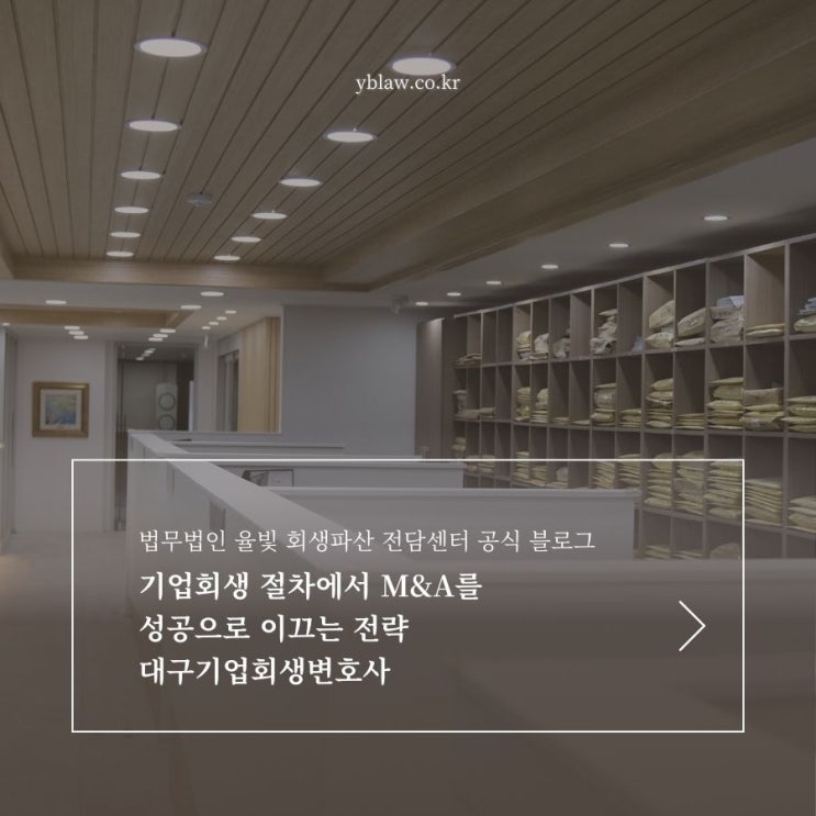  기업회생 절차에서 M&A를 성공으로 이끄는 전략 대구기업회생변호사