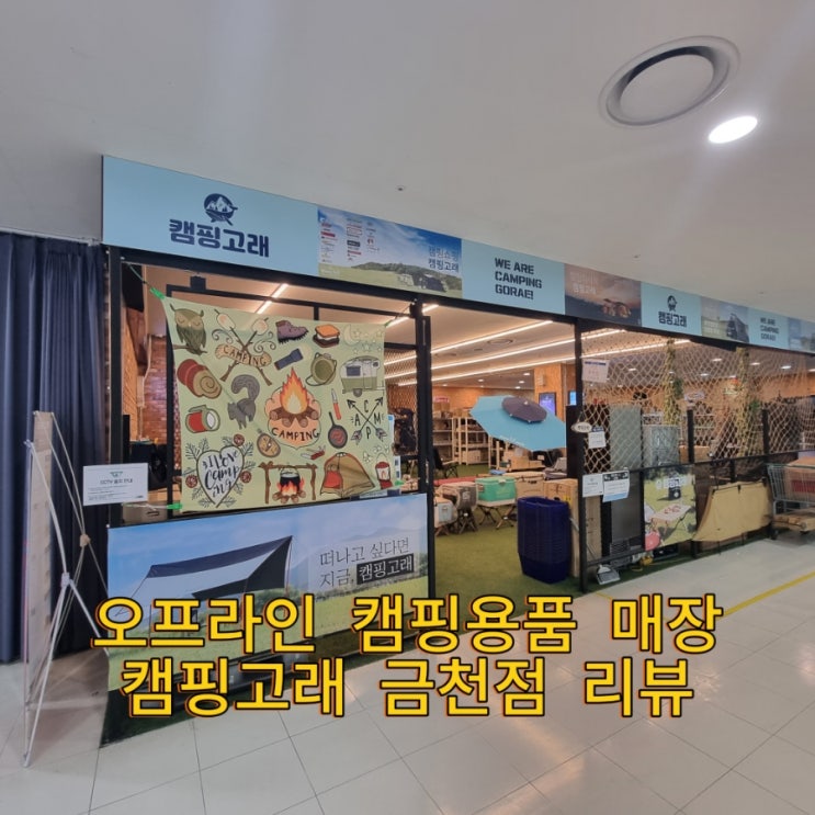  캠핑용품 필요할 땐 캠핑고래 금천점으로 오세요~