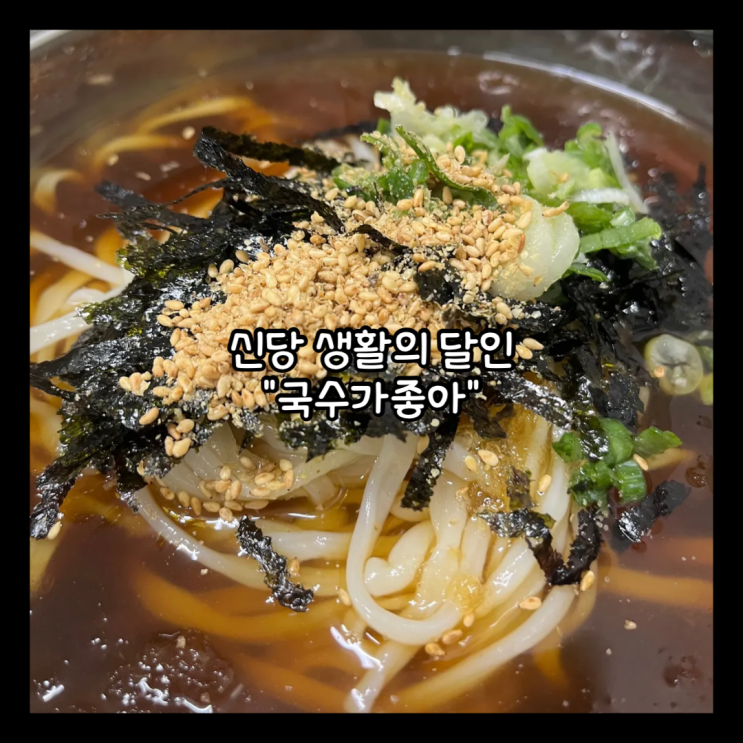 [신당] 신당역 생활의 달인 가성비 맛집 "국수가좋아" 냉우동 내돈내산