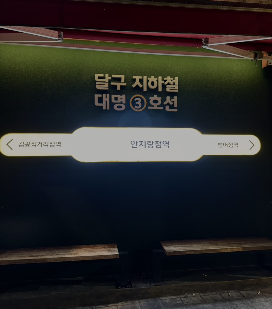 달구똥 안지랑점 사진 5