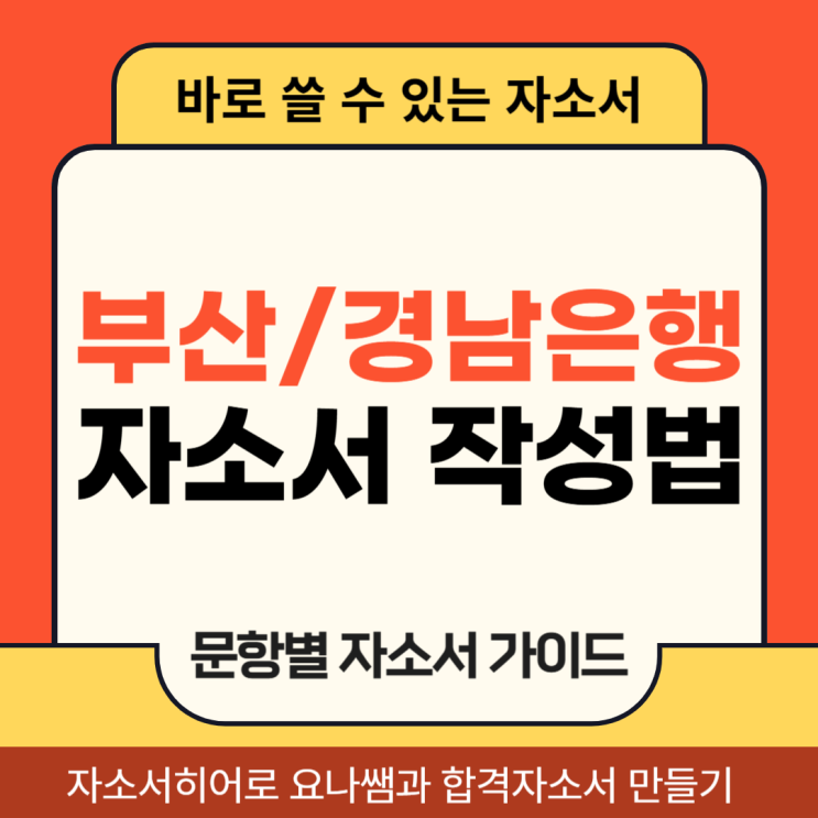  부산은행, 경남은행 채용 자기소개서 작성법, 첨삭 대필 합격 후기