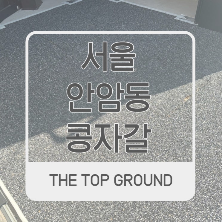 서울 <b>안암동</b> 콩자갈 <b>라멘</b>집 외부 10평 다크크레이 시공후기