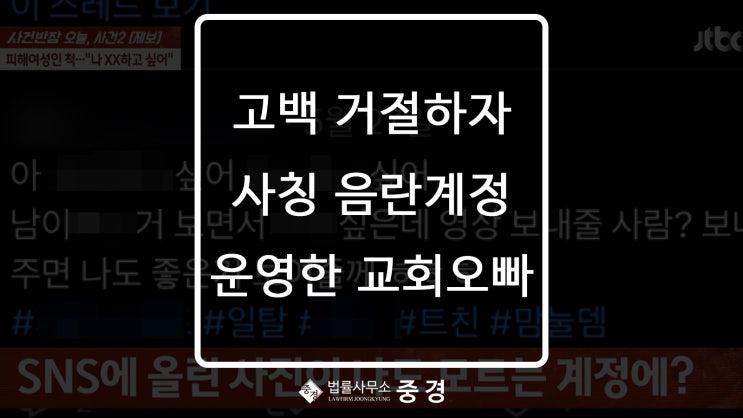  'XX 하고 싶다' 아는 동생 사칭해 음란 계정 운영한 교회 오빠 [스토킹처벌법위반/정통망명예훼손/음란물유포]
