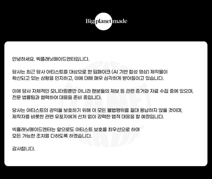 <b>빅플래닛메이드</b>엔터 아티스트 <b>딥페이크</b> 관련 대응 안내