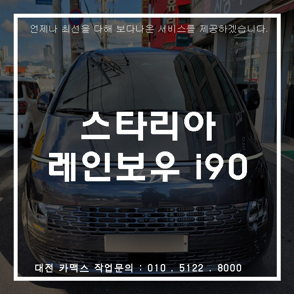  스타리아 X 레인보우 i90 - 고난위도 썬팅