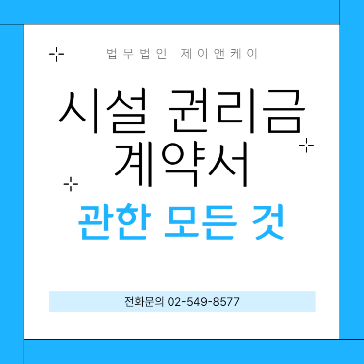시설 권리금 계약서 관한 모든 것!