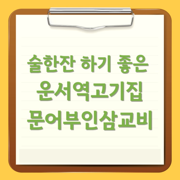  술한잔 하기 좋은 운서역고기집 문어부인삼교비