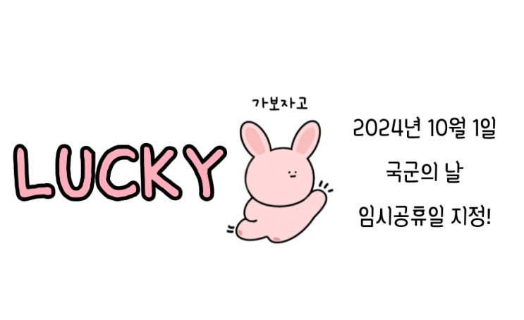  2024년 10월 1일 국군의 날 임시공휴일 지정에 대한 단상