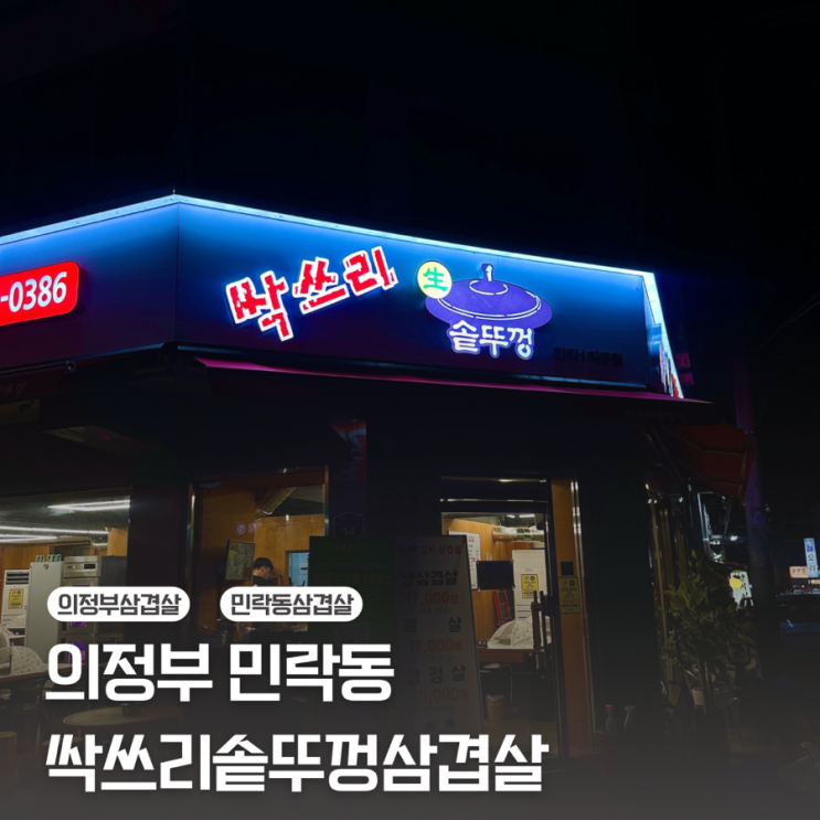  [의정부 민락동] 솥뚜껑 삼겹살은 진리야/싹쓰리솥뚜껑삼겹살 민락1지구점