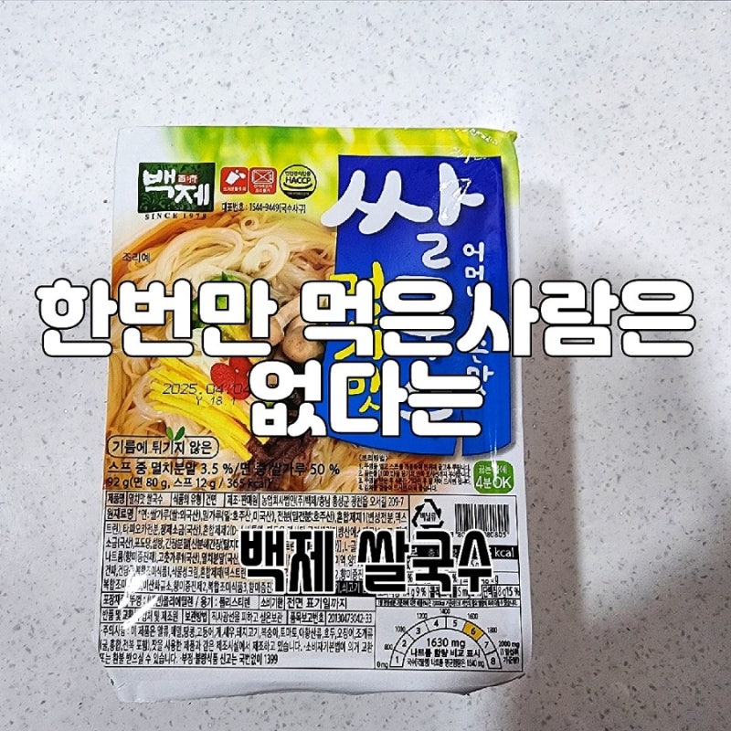 [컵라면 쌀국수] 백제 쌀국수 가격 및 종류, 칼로리, 멸치 맛 후기
