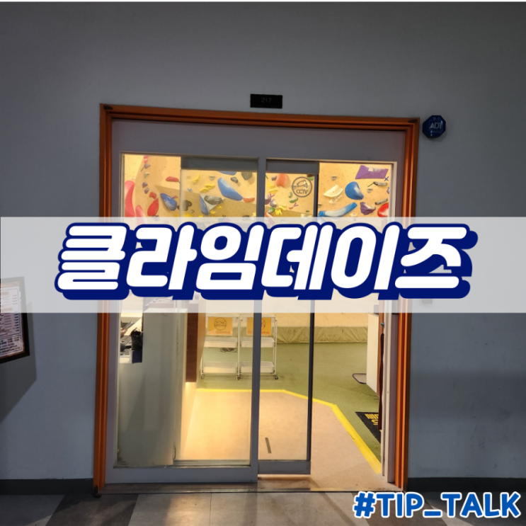  안양 클라이밍 클라임데이즈 후기