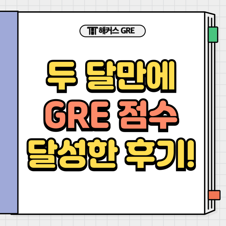  GRE 시험 후기 두달만에 목표점수 달성한 학원 추천