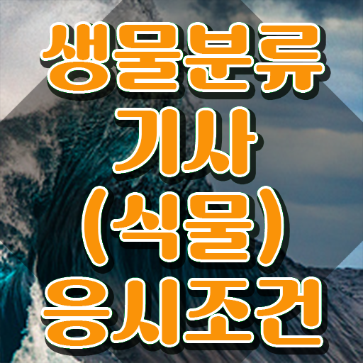  생물분류기사(식물) 응시학점 생물분류기사(식물) 시험응시조건 인강만 듣고 단기간에 완료한 비법