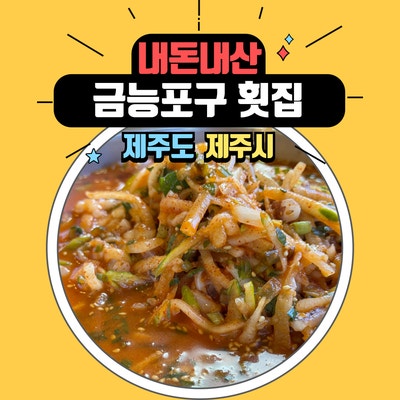  제주시 금능 포구 근처 한치 물회와 보말 죽 맛집 금능포구횟집 추천해요