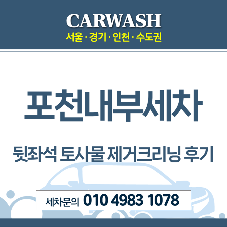  포천내부세차 뒷좌석 토사물 제거크리닝 후기