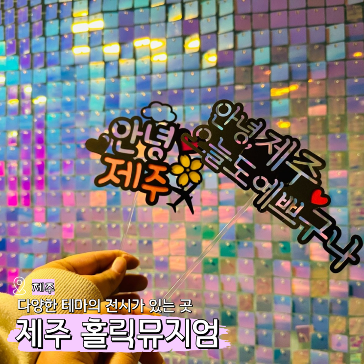  제주 홀릭뮤지엄 실내 놀거리 가득한 제주공항 근처 갈만한곳