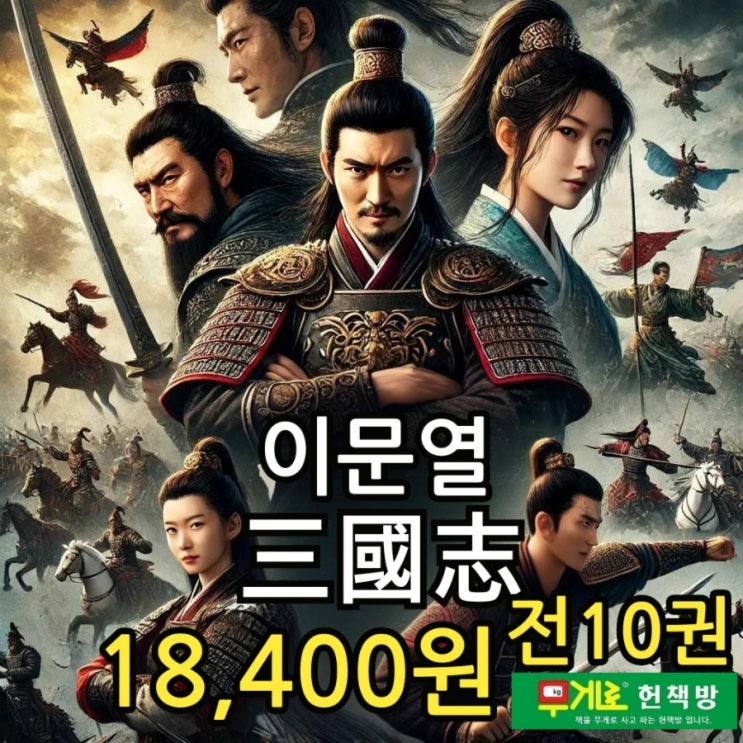  이문열 삼국지 세트 전집 전 10권 18,400원 나관중 지음 민음사 이문열 평역 소설 삼국지 줄거리 요약 등장인물 유비, 조조, 손권, 관우, 장비, 제갈공명 등