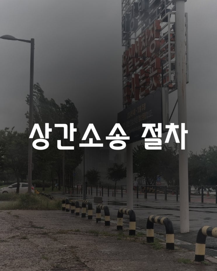  탐정이 말하는 상간소송 진행시 필요한 정보와 절차