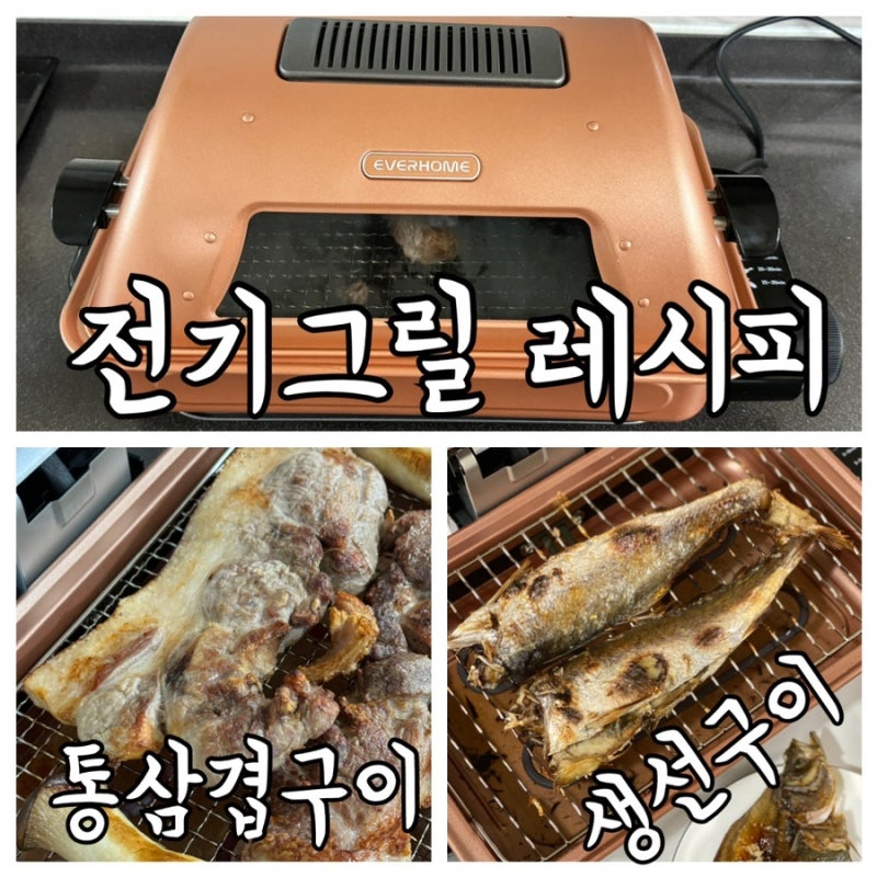 에버홈 전기그릴 통삼겹살구이 생선구이 군고구마