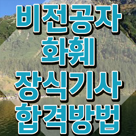  화훼장식기사 응시학점 화훼장식기사 시험응시조건 인강만 듣고 편하게 완료한 전략