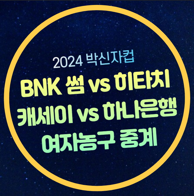 박신자컵 여자농구 중계 BNK 썸 히타치 하이테크 하나은행... 