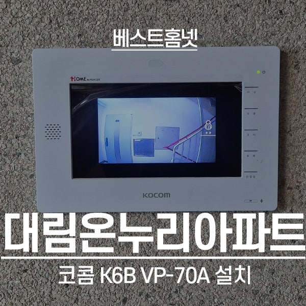  영등포구 대림동 온누리아파트 코콤 비디오폰 K6B VP-70A 설치 후기