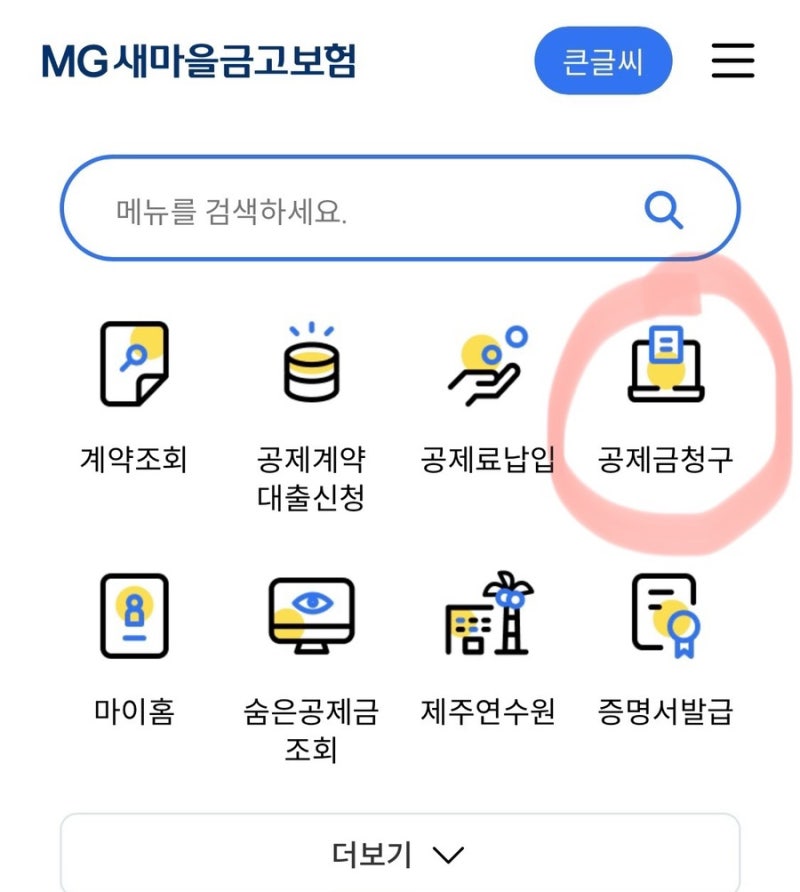 MG새마을금고 실비청구 하는 법(모바일버전),실비청구시 필요한 서류