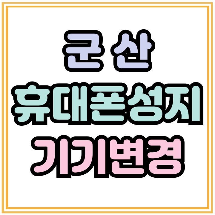  군산 휴대폰 성지 핸드폰 기기변경 싸게 구입하기