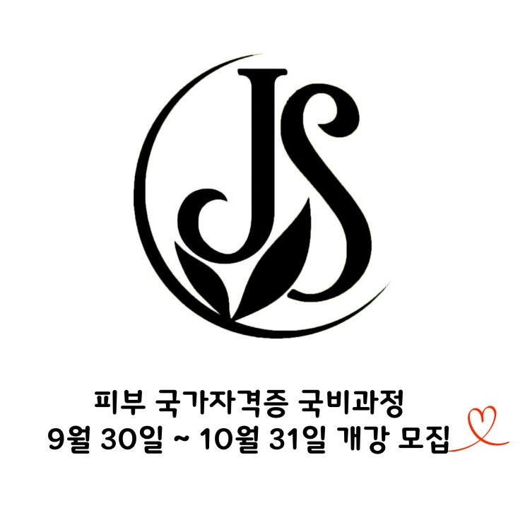  피부국가자격증 원패스 전문 제이에스 뷰티 아카데미 (jolly skin beauty academy)