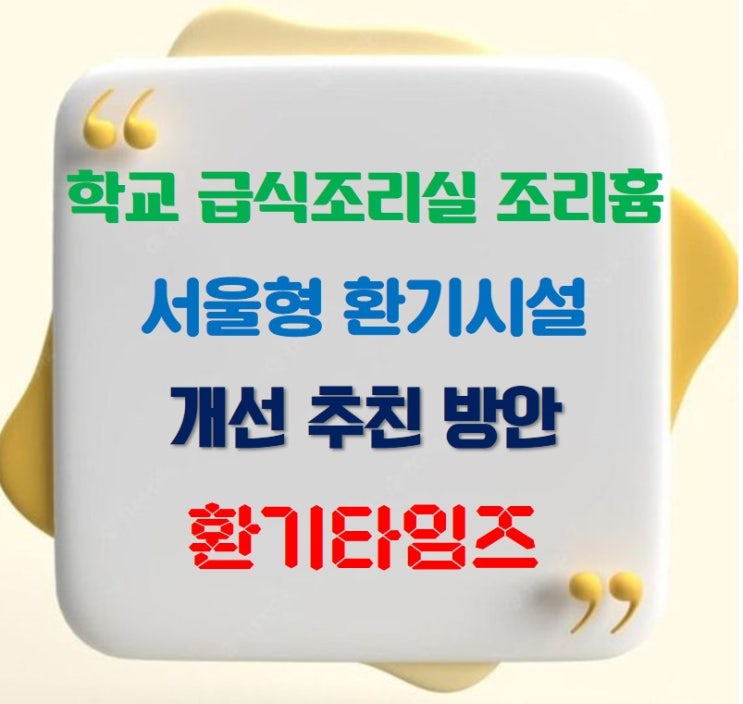 학교 급식조리실 조리흄_서울형 환기시설 개선 추진방안_환기타임즈 학교 급식조리실 조리흄_서울형 환기시설 개선 추진방안_환기타임즈